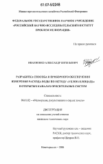 Разработка способа и приборного обеспечения измерения расхода воды по методу "уклон-площадь" в открытых каналах оросительных систем - тема диссертации по сельскому хозяйству, скачайте бесплатно