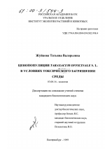 Ценопопуляции Taraxacum officinale S. L. в условиях токсического загрязнения среды - тема диссертации по биологии, скачайте бесплатно