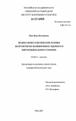 Молекулярно-генетические основы долголетия по полиморфизму ядерного и митохондриального геномов - тема диссертации по биологии, скачайте бесплатно