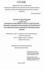 Повышение эффективности эксплуатации скважин совершенствованием нормативной базы технического обслуживания специальной нефтегазопромысловой техники - тема диссертации по наукам о земле, скачайте бесплатно