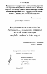 Воздействие эндотоксинов Bacillus thuringiensis ssp. israelensis на кишечный эпителий личинок комаров Anopheles stephensi и Aedes aegypti - тема диссертации по биологии, скачайте бесплатно