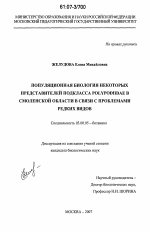 Популяционная биология некоторых представителей подкласса Polypodiidae в Смоленской области в связи с проблемами редких видов - тема диссертации по биологии, скачайте бесплатно