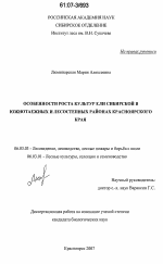 Особенности роста культур ели сибирской в южнотаежных и лесостепных районах Красноярского края - тема диссертации по сельскому хозяйству, скачайте бесплатно