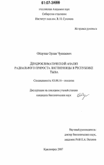 Дендроклиматический анализ радиального прироста лиственницы в Республике Тыва - тема диссертации по биологии, скачайте бесплатно