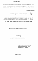 Элементы адаптивной энергосберегающей сортовой технологии возделывания озимой пшеницы на серых лесных почвах юго-запада Нечерноземья России - тема диссертации по сельскому хозяйству, скачайте бесплатно