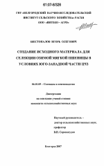 Создание исходного материала для селекции озимой мягкой пшеницы в условиях юго-западной части ЦЧЗ - тема диссертации по сельскому хозяйству, скачайте бесплатно