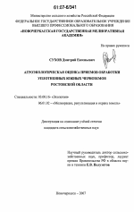 Агроэкологическая оценка приемов обработки уплотненных южных черноземов Ростовской области - тема диссертации по биологии, скачайте бесплатно