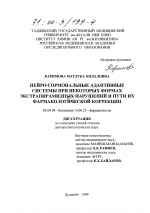 Нейро-гормональные адаптивные системы при некоторых формах экстрапирамидных нарушений и пути их фармакологической коррекции - тема диссертации по биологии, скачайте бесплатно