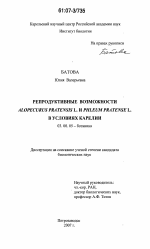 Репродуктивные возможности Alopecurus pratensis L. и Phleum pratense L. в условиях Карелии - тема диссертации по биологии, скачайте бесплатно