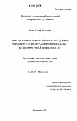 Функциональные профили формирования здоровья подростков 12 - 15 лет, обучающихся по школьным программам разной интенсивности - тема диссертации по биологии, скачайте бесплатно