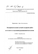 Экспериментальный лучевой сахарный диабет и его место в отдаленной радиационной патологии - тема диссертации по биологии, скачайте бесплатно