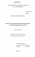 Процессы окрашивания биологических объектов растворами индоцианина зеленого - тема диссертации по биологии, скачайте бесплатно