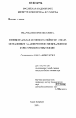 Функциональная активность нейронов ствола мозга в ответ на афферентную висцеральную и соматическую стимуляцию - тема диссертации по биологии, скачайте бесплатно