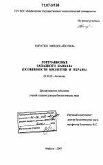 Горечавковые Западного Кавказа - тема диссертации по биологии, скачайте бесплатно