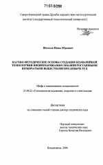 Научно-методические основы создания безаварийной технологии пневмозаряжания скважин россыпными взрывчатыми веществами при добыче полезных ископаемых - тема диссертации по наукам о земле, скачайте бесплатно