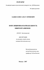 Популяционная вариабельность микроорганизмов - тема диссертации по биологии, скачайте бесплатно