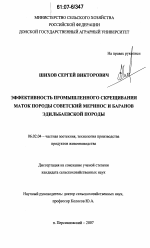 Эффективность промышленного скрещивания маток породы советский меринос и баранов эдильбаевской породы - тема диссертации по сельскому хозяйству, скачайте бесплатно