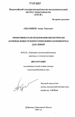 Эффективность использования биологически активных веществ нового поколения в комбикормах для свиней - тема диссертации по сельскому хозяйству, скачайте бесплатно