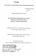 Лесоводственная эффективность осушения избыточно увлажненных земель Волжско-Камского междуречья - тема диссертации по сельскому хозяйству, скачайте бесплатно