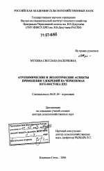 Агрохимические и экологические аспекты применения удобрений на черноземах юго-востока ЦЧЗ - тема диссертации по сельскому хозяйству, скачайте бесплатно