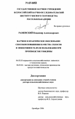 Научное и практическое обоснование способов повышения качества силосов и эффективность их использования при производстве говядины - тема диссертации по сельскому хозяйству, скачайте бесплатно