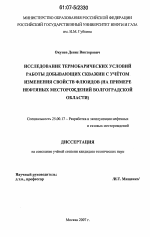 Исследование термобарических условий работы добывающих скважин с учётом изменения свойств флюидов - тема диссертации по наукам о земле, скачайте бесплатно