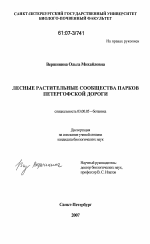 Лесные растительные сообщества парков петергофской дороги - тема диссертации по биологии, скачайте бесплатно