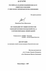 Исследование регуляции экспрессии генов цитохрома Р450 подсемейства 1А в печени инбредных линий мышей - тема диссертации по биологии, скачайте бесплатно