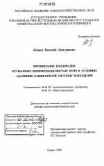 Оптимизация плодородия осушаемых дерново-подзолистых почв в условиях адаптивно-ландшафтной системы земледелия - тема диссертации по сельскому хозяйству, скачайте бесплатно