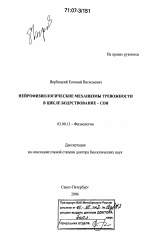 Нейрофизиологические механизмы тревожности в цикле бодрствование - сон - тема диссертации по биологии, скачайте бесплатно