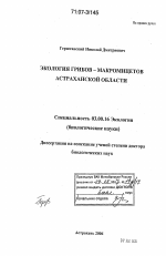 Экология грибов-макромицетов Астраханской области - тема диссертации по биологии, скачайте бесплатно