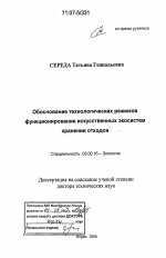 Обоснование технологических режимов функционирования искусственных экосистем хранения отходов - тема диссертации по биологии, скачайте бесплатно