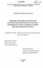 Повышение эффективности использования красно-пестрой породы крупного рогатого скота для производства молока и говядины в условиях Центрально-Черноземного региона - тема диссертации по сельскому хозяйству, скачайте бесплатно