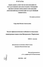 Эколого-физиологические особенности модельных синантропных видов птиц Центрального Черноземья - тема диссертации по биологии, скачайте бесплатно