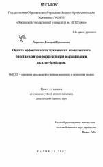 Оценка эффективности применения комплексного биостимулятора ферросила при выращивании цыплят-бройлеров - тема диссертации по сельскому хозяйству, скачайте бесплатно