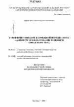 Совершенствование калмыцкой породы скота на Южном Урале и создание ее нового заводского типа - тема диссертации по сельскому хозяйству, скачайте бесплатно