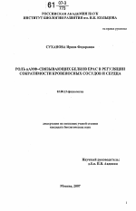 Роль цАМФ-связывающих белков ЕРАС в регуляции сократимости кровеносных сосудов и сердца - тема диссертации по биологии, скачайте бесплатно