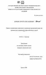 Оценка и минимизация химического загрязнения окружающей среды при производстве и применения асфальтобетонных смесей - тема диссертации по биологии, скачайте бесплатно