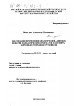 Обоснование применения биологически-активных веществ и биологических препаратов для защиты картофеля от вредных организмов - тема диссертации по сельскому хозяйству, скачайте бесплатно