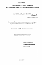 Хозяйственно-биологическая и селекционная оценка новых форм и гибридов черной смородины в условиях Брянской области - тема диссертации по сельскому хозяйству, скачайте бесплатно