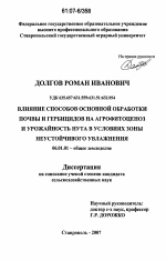 Влияние способов основной обработки почвы и гербицидов на агрофитоценоз и урожайность нута в условиях зоны неустойчивого увлажнения - тема диссертации по сельскому хозяйству, скачайте бесплатно