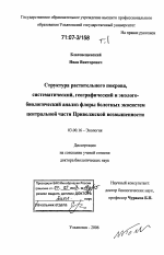 Структура растительного покрова, систематический, географический и эколого-биологический анализ флоры болотных экосистем центральной части Приволжской возвышенности - тема диссертации по биологии, скачайте бесплатно