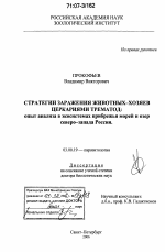 Стратегии заражения животных-хозяев церкариями трематод: опыт анализа в экосистемах прибрежья морей и озер северо-запада России - тема диссертации по биологии, скачайте бесплатно