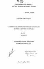 Влияние голодания и возобновления кормления на секреторную функцию желудка - тема диссертации по биологии, скачайте бесплатно