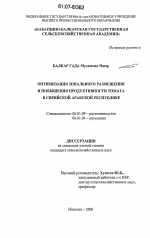 Оптимизация зонального размещения и повышения продуктивности томата в Сирийской Арабской Республике - тема диссертации по сельскому хозяйству, скачайте бесплатно