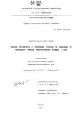 Влияние аутоантител к тиреоидным гормонам на зависимые от тиреоидного статуса физиологические функции у крыс - тема диссертации по биологии, скачайте бесплатно