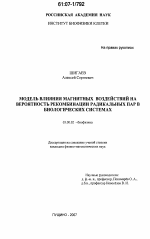 Модель влияния магнитных воздействий на вероятность рекомбинации радикальных пар в биологических системах - тема диссертации по биологии, скачайте бесплатно