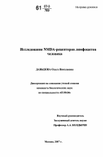 Исследование NMDA-рецепторов лимфоцитов человека - тема диссертации по биологии, скачайте бесплатно