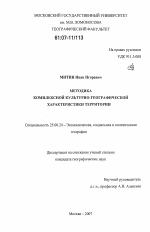 Методика комплексной культурно-географической характеристики территории - тема диссертации по наукам о земле, скачайте бесплатно