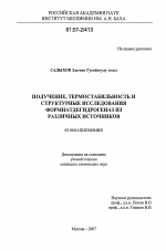 Получение, термостабильность и структурные исследования формиатдегидрогеназ из различных источников - тема диссертации по биологии, скачайте бесплатно